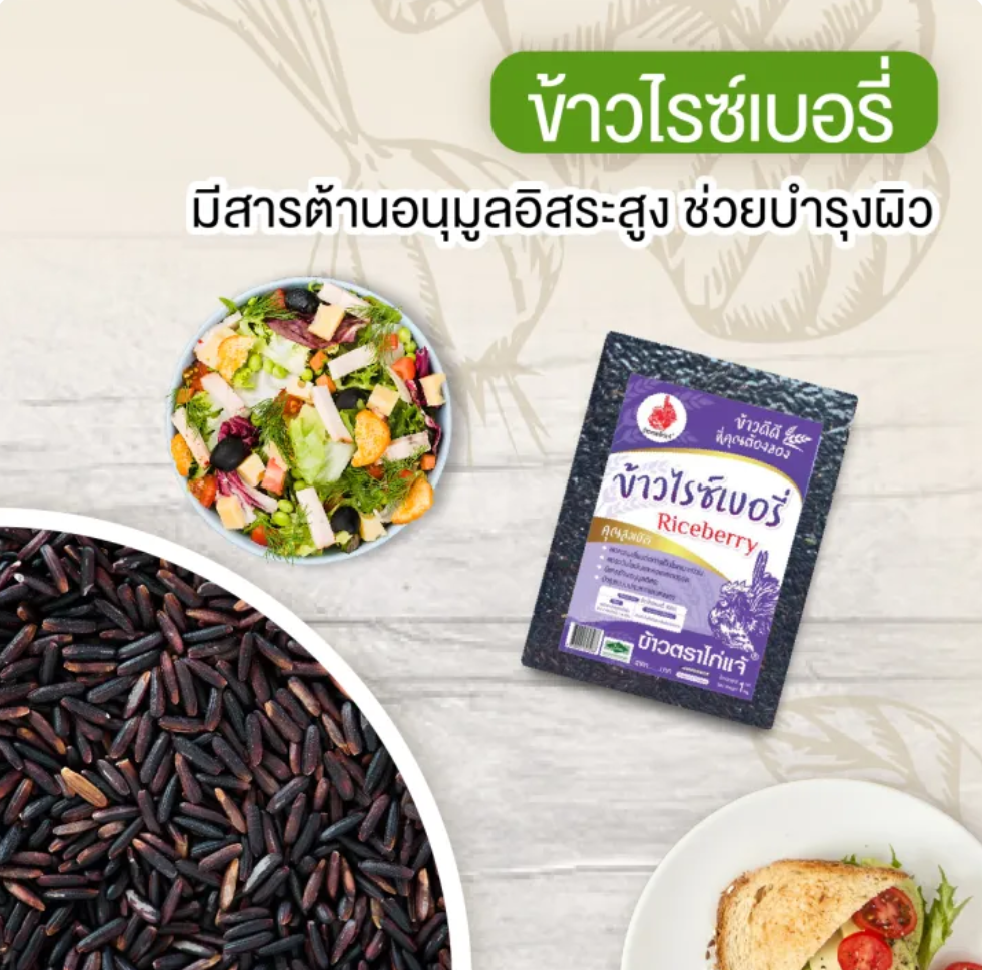 ข้าวไรซ์เบอร์รี่ 2