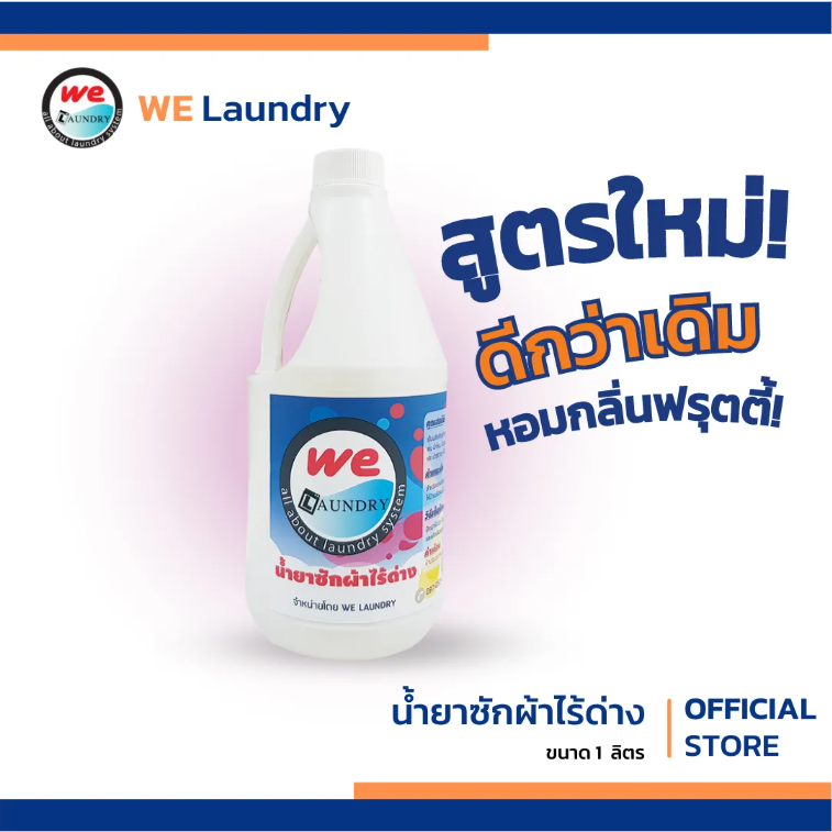 น้ำยาซักผ้าไร้ด่าง 3