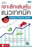 10 หนังสือหุ้นเทคนิค แนะนํา ปี 2026 เจาะลึกพื้นฐาน เทคนิควิเคราะห์ 1