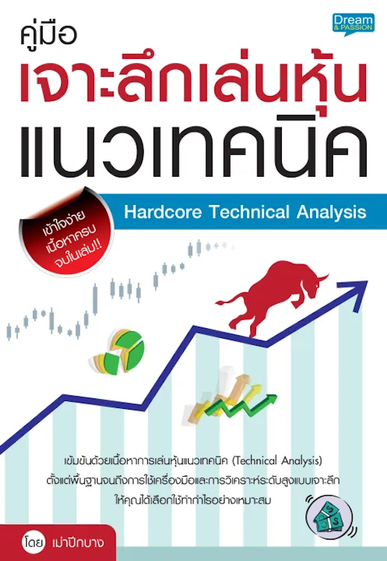 คู่มือเจาะลึกเล่นหุ้นแนวเทคนิค Hardcore Technical Analysis 1