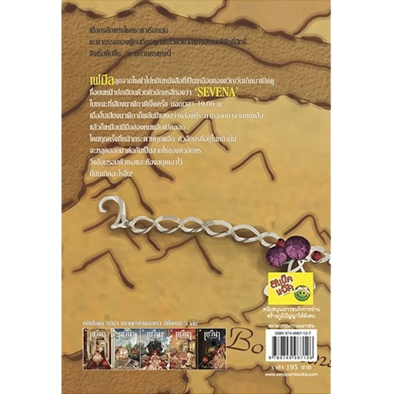 นิยายแฟนตาซี เซวีน่า มหานครแห่งมนตรา เล่ม 1 2