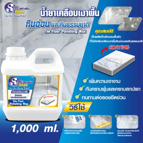 SPACLEAN ผลิตภัณฑ์เคลือบเงาพื้นกระเบื้อง ( 1000 มล.) 2