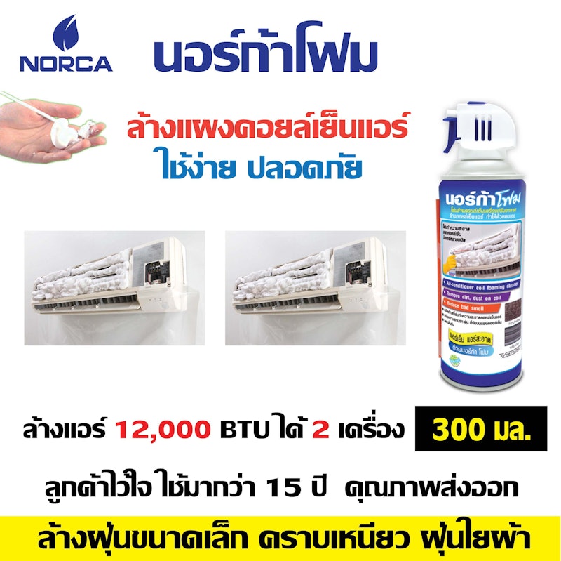 โฟมล้างแผงคอยล์เย็นแอร์ 3