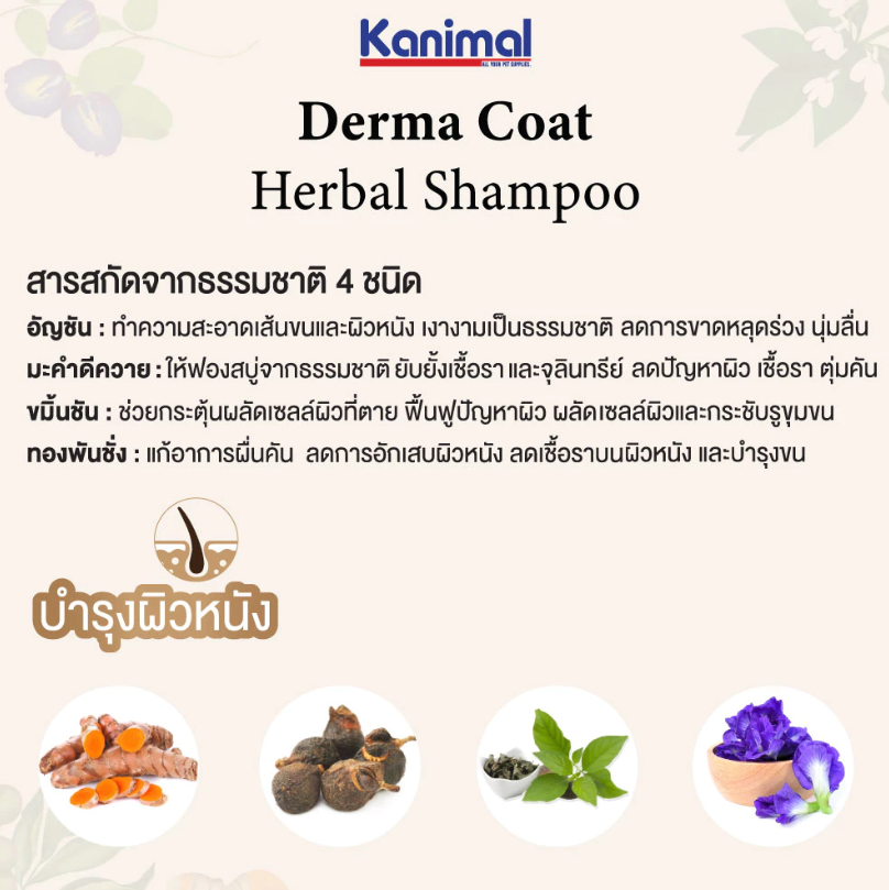 แชมพูสุนัข Derma Herbal Shampoo  3