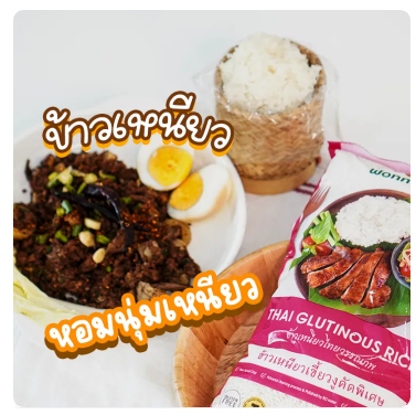 ข้าวเหนียวเขี้ยวงูคัดพิเศษ 2