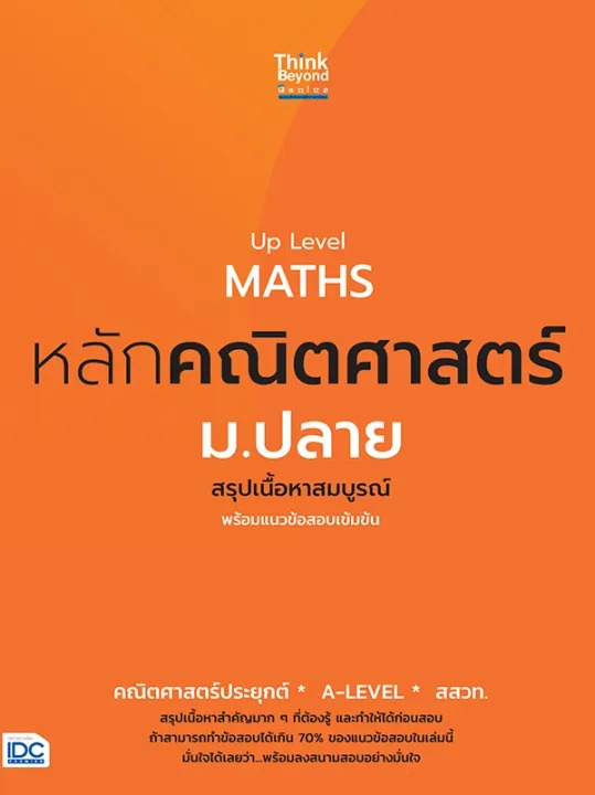 Up Level MATHS หลักคณิตศาสตร์ ม.ปลาย 1