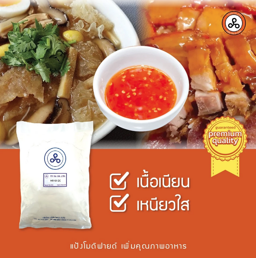 แป้งโมดิฟายด์ MR-101ZC 2