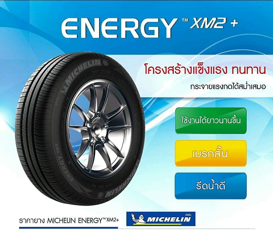 ยางรถยนต์ รุ่น ENERGY XM2+ 2