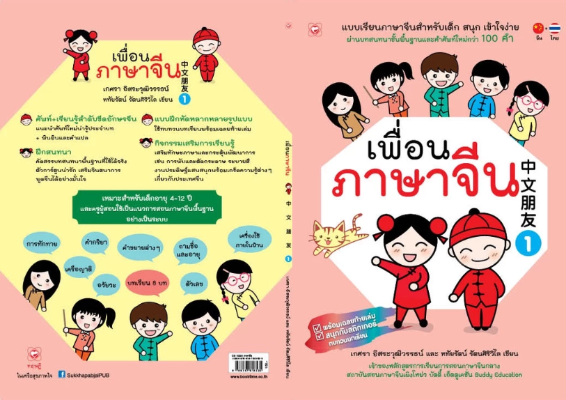 เพื่อนภาษาจีน เล่ม 1 3