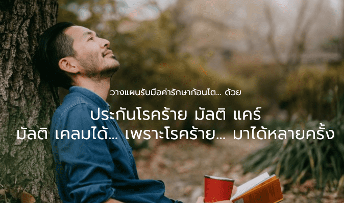 ประกันโรคร้าย มัลติ แคร์ 2