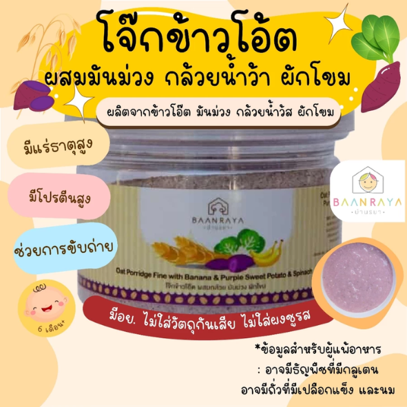 โจ๊กข้าวโอ๊ต ผสมกล้วย มันม่วง ผักโขม 2