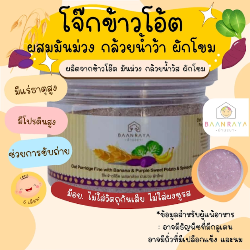 โจ๊กข้าวโอ๊ต ผสมกล้วย มันม่วง ผักโขม 2
