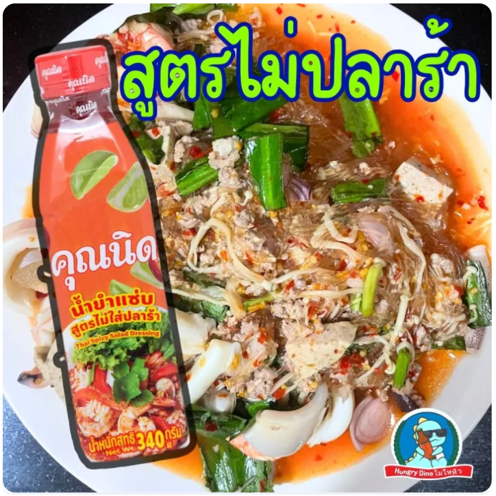 น้ำยำแซ่บ สูตรไม่ใส่ปลาร้า 2