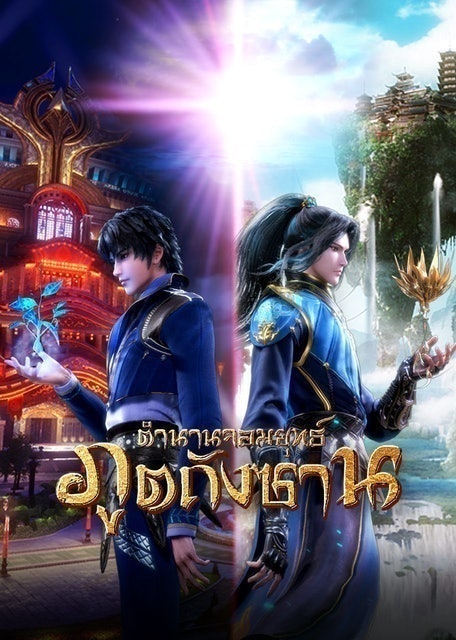 20 อันดับ อนิเมะจีน แนะนำ ปี 2026 ดูได้ทั้งบน Netflix WeTV 2