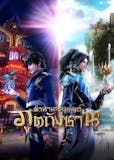 20 อันดับ อนิเมะจีน แนะนำ ปี 2026 ดูได้ทั้งบน Netflix WeTV 2
