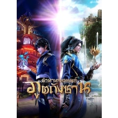 อนิเมะจีน ตำนานจอมยุทธ์ภูตถังซาน (Douluo Continent)