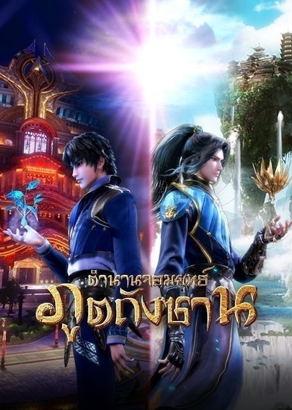 อนิเมะจีน ตำนานจอมยุทธ์ภูตถังซาน (Douluo Continent) 1