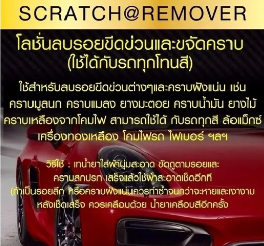 น้ำยาลบรอยขีดข่วน 3