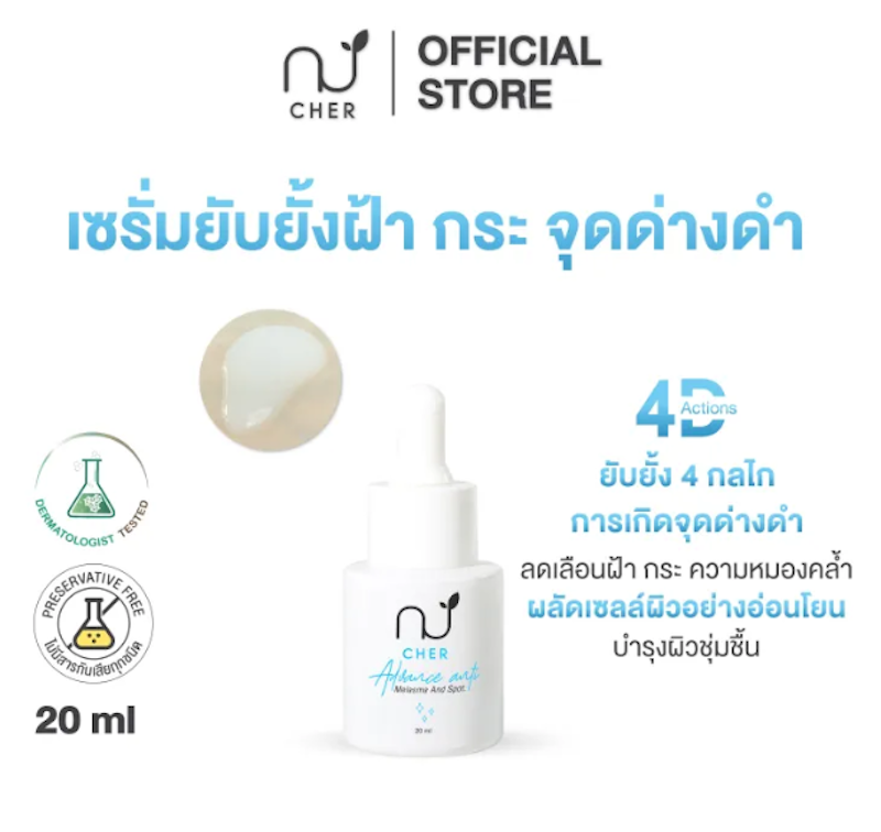 Advance Anti Melasma And Spot เซรั่มยับยั้งการเกิดฝ้า กระ จุดด่างดำ 3