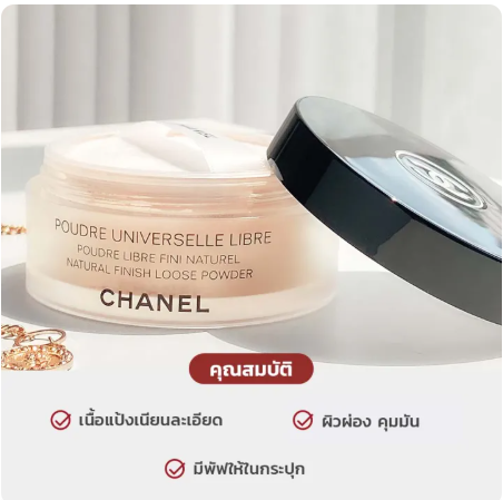 แป้งฝุ่น รุ่น Poudre Universelle Libre Natural Finish Loose Powder 2