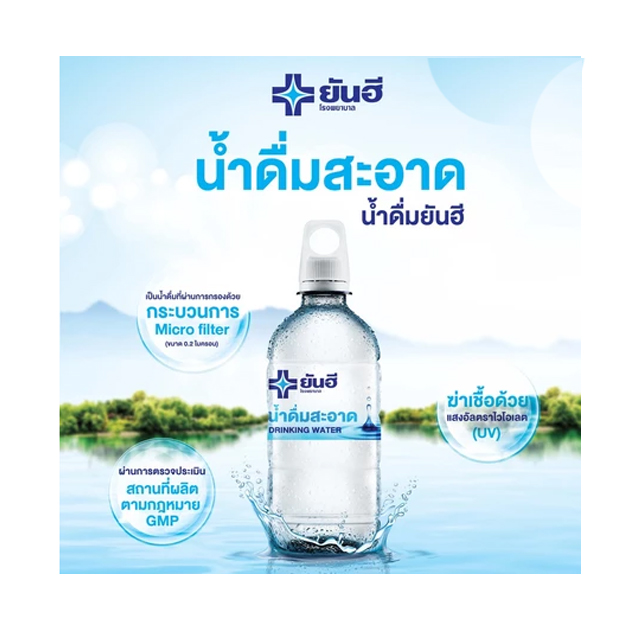 น้ำดื่มยันฮี 2
