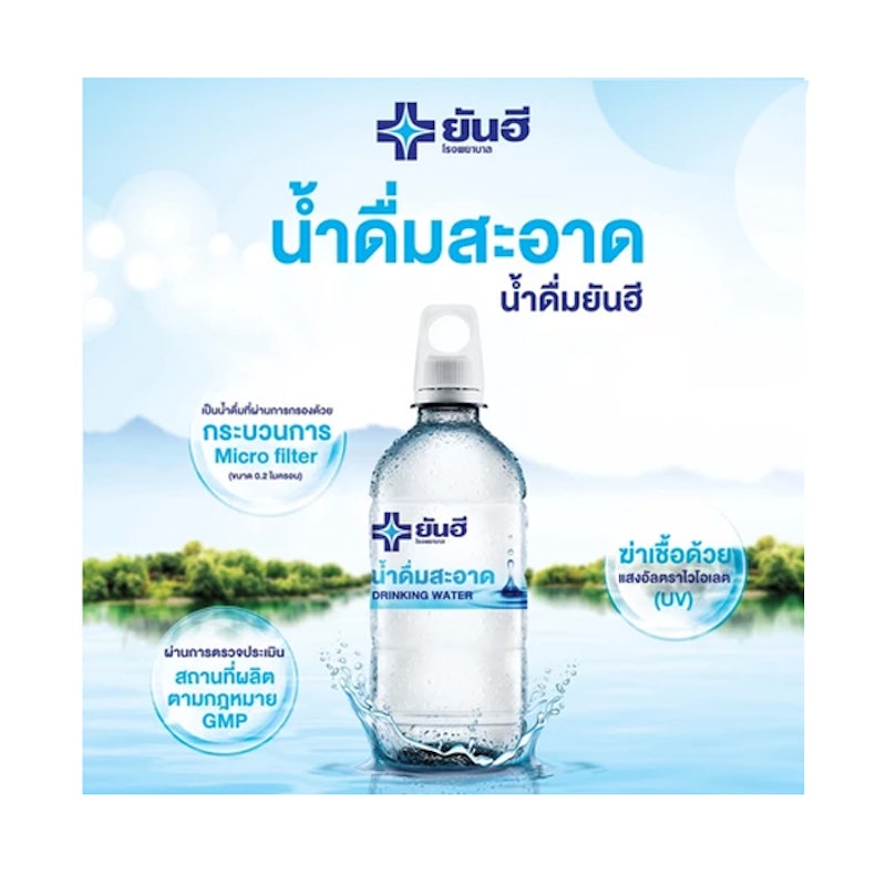 น้ำดื่มยันฮี 2