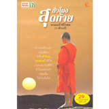10 หนังสือธรรมะ น่าอ่าน ปี 2026 อ่านง่ายใช้ได้จริง ช่วยยกระดับจิตใจ 5