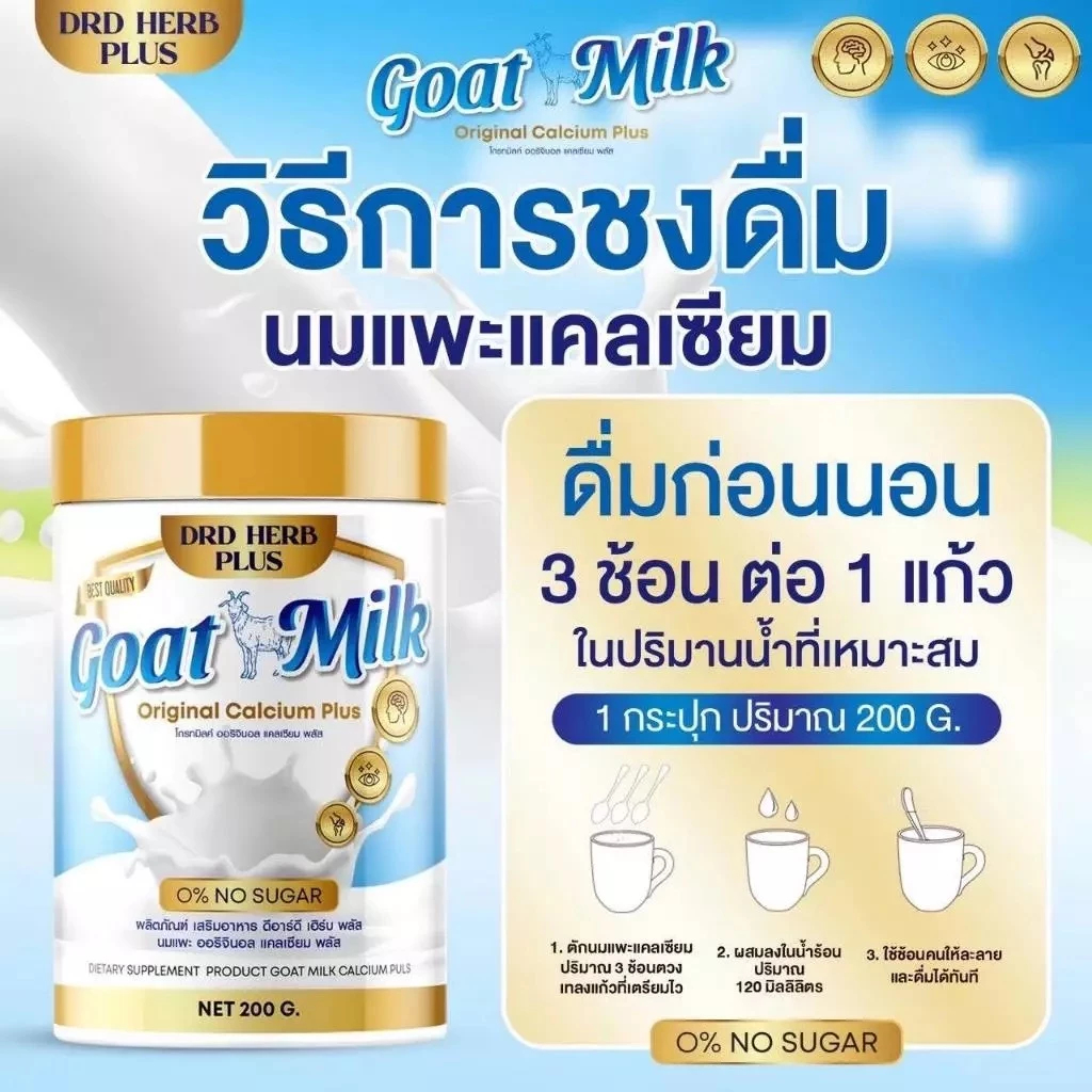 นมแพะออริจินัล 2