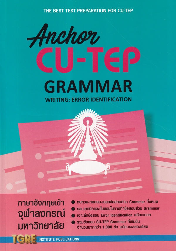 หนังสือสอบ CU-TEP Anchor Grammar 1