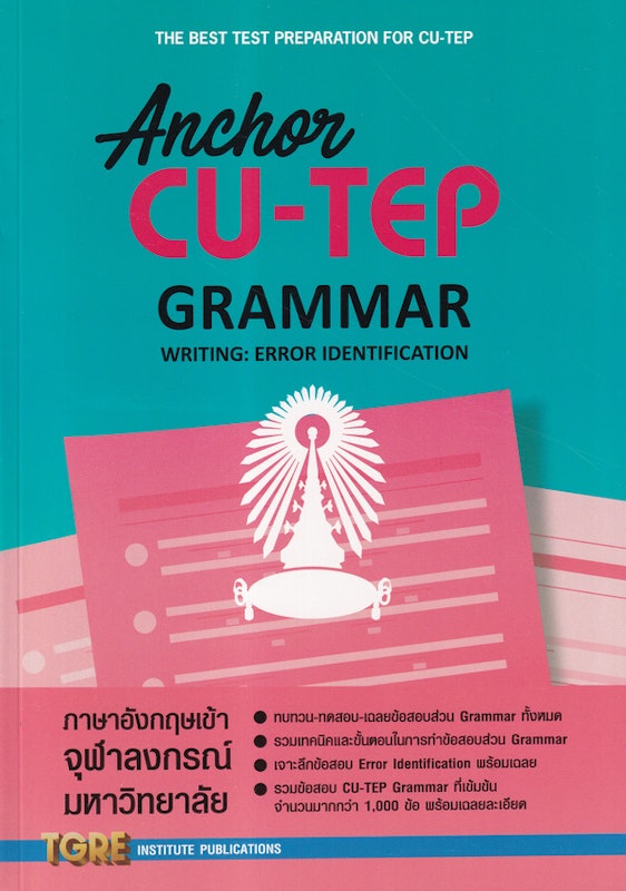 หนังสือสอบ CU-TEP Anchor Grammar 1