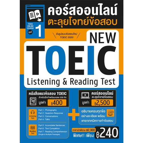 ชุดที่ 1 คอร์สออนไลน์ตะลุยโจทย์ข้อสอบ New TOEIC Listening and Reading Test 1