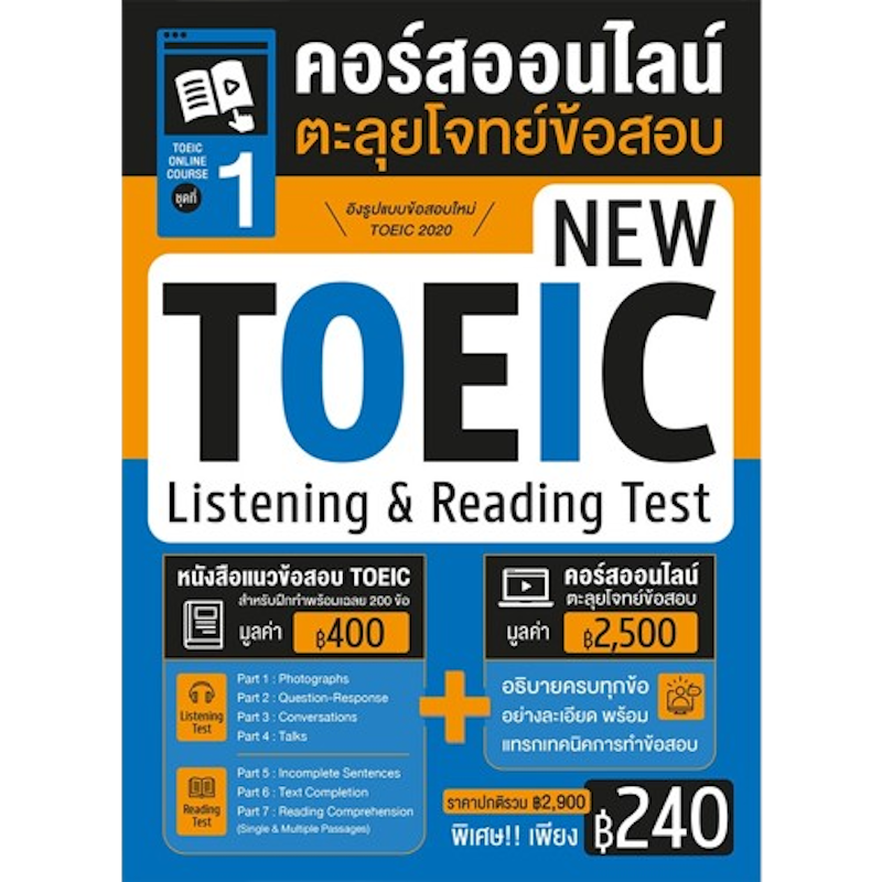 ชุดที่ 1 คอร์สออนไลน์ตะลุยโจทย์ข้อสอบ New TOEIC Listening and Reading Test 1