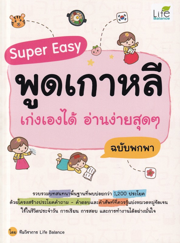 Super Easy พูดเกาหลี เก่งเองได้ อ่านง่ายสุด ๆ ฉบับพกพา 1