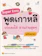 ทีมวิชาการ Life Balance Super Easy พูดเกาหลี เก่งเองได้ อ่านง่ายสุด ๆ ฉบับพกพา 1