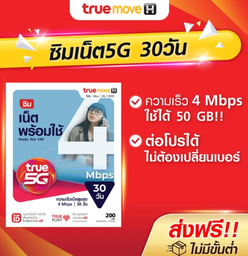 ซิมเน็ตพร้อมใช้ 4 Mbps 2
