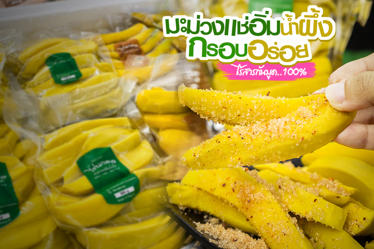 มะม่วงเเช่อิ่ม 2