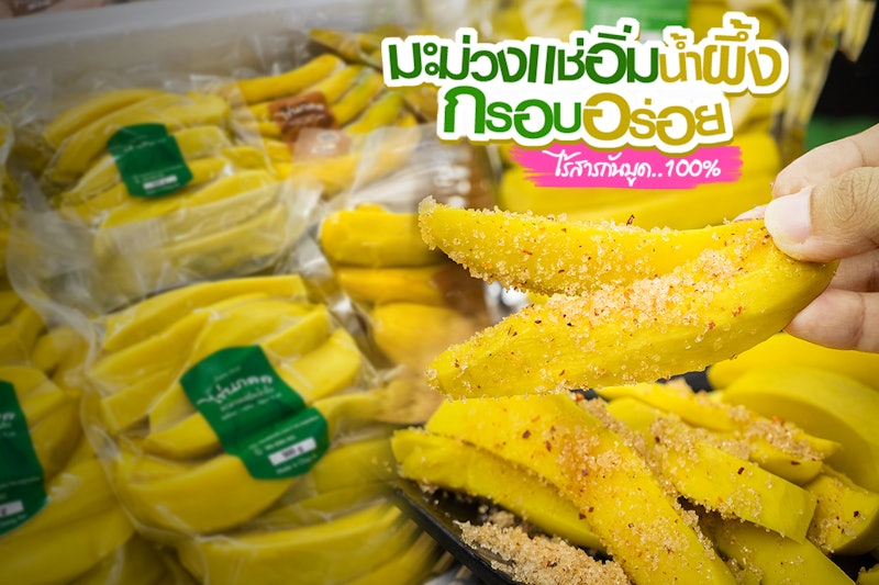มะม่วงเเช่อิ่ม 2