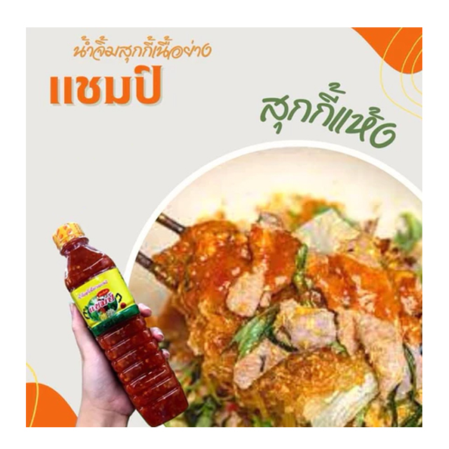 น้ำจิ้มสุกี้ 2