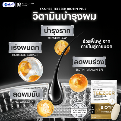 วิตามินบำรุงเส้นผม Teezeer Biotin Plus 3