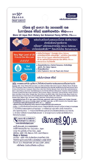 UV Aqua Rich Watery Gel Botanical Peony SPF50+ PA++++ 3