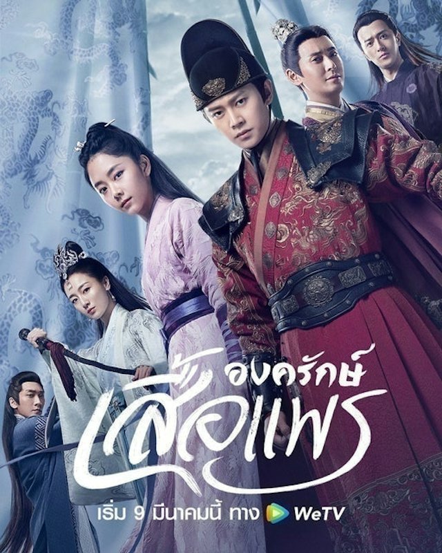ซีรีส์จีน องครักษ์เสื้อแพร (Under the Power) 1