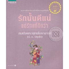 รักนั้นดีแน่ แต่รักแท้ดีกว่า