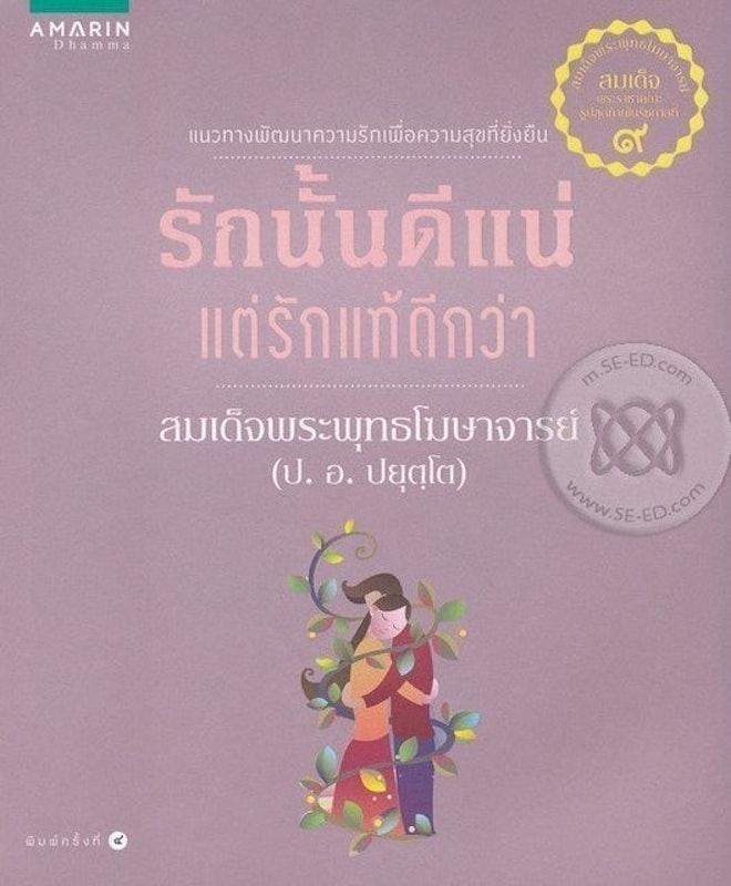 รักนั้นดีแน่ แต่รักแท้ดีกว่า 1
