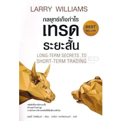 กลยุทธ์เก็งกำไรเทรดระยะสั้น Long-Term Secrets To Short-Term Trading