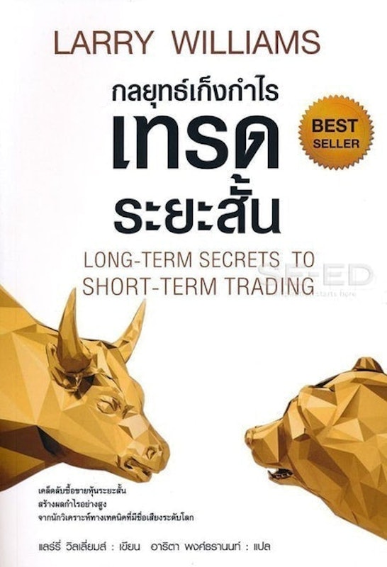 กลยุทธ์เก็งกำไรเทรดระยะสั้น Long-Term Secrets To Short-Term Trading 1