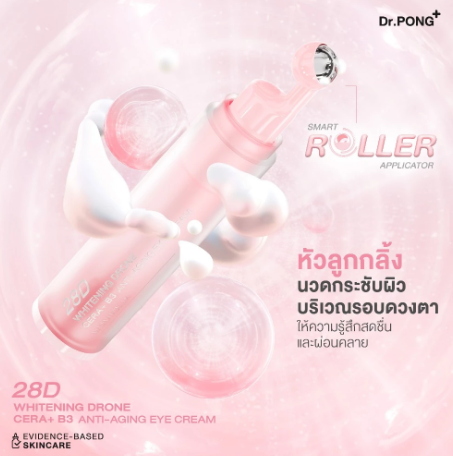 28D WHITENING DRONE Anti-Aging Eye Cream ครีมบำรุงรอบดวงตา 2