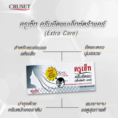 ครีมยืดผม สูตรเอ็กซ์ตร้า แคร์ 2