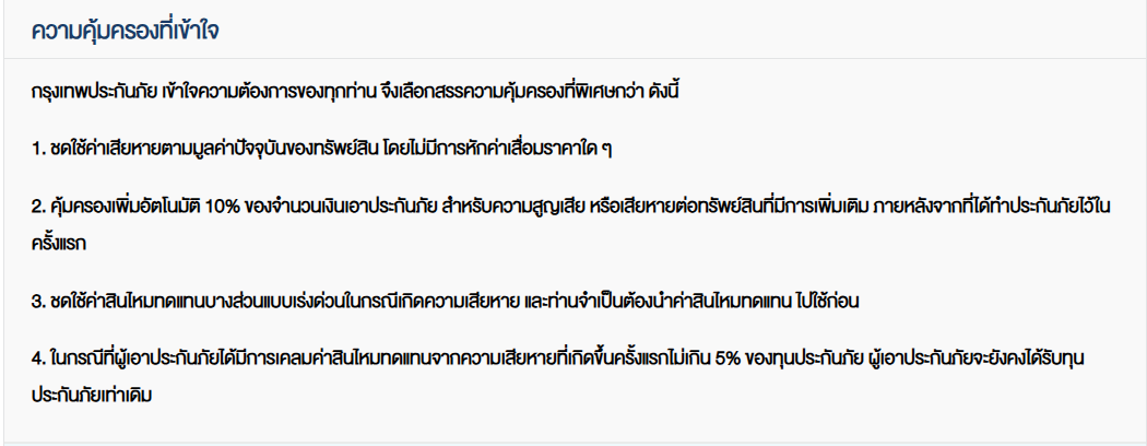 ประกันภัยรักษ์บ้าน สำหรับที่อยู่อาศัย 3