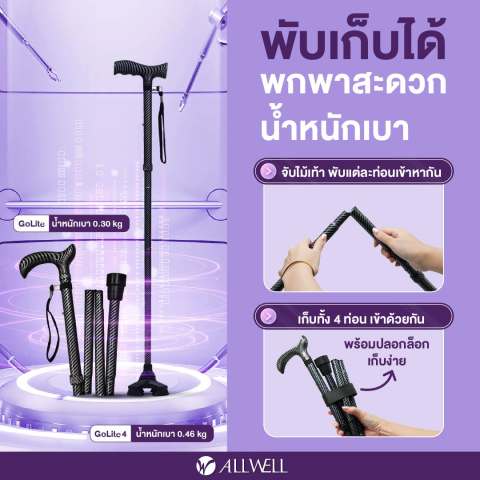 ไม้เท้าช่วยเดินพับได้ รุ่น GOLITE4 2