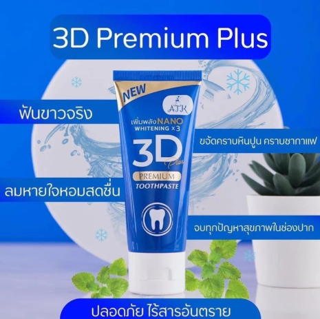 ยาสีฟัน สูตร 3D Plus  2